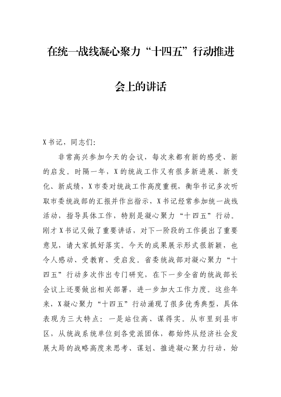 在统一战线凝心聚力“十四五”行动推进会上的讲话.docx,第1页预览