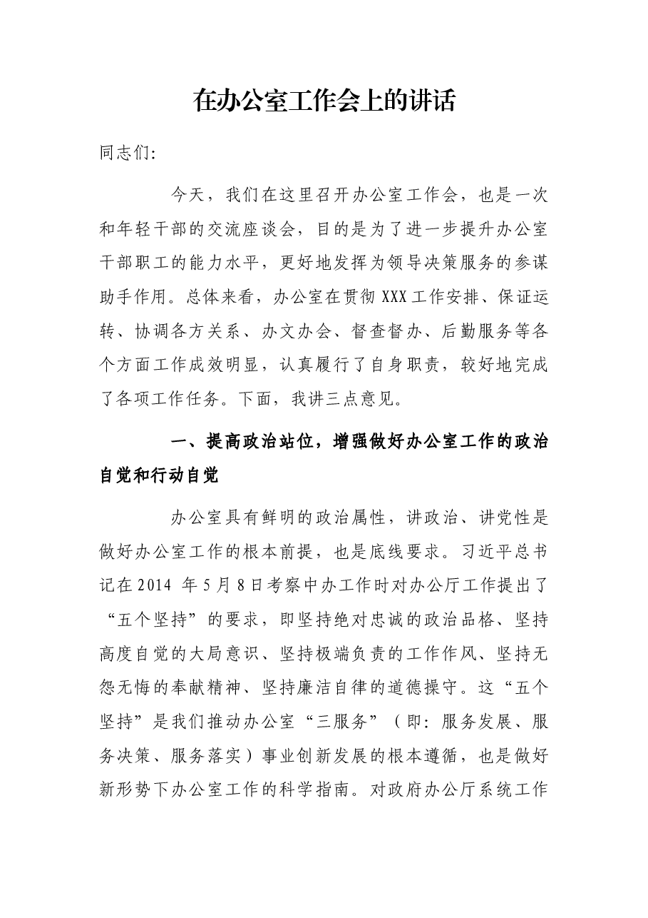 在办公室工作会上的讲话.docx,第1页预览