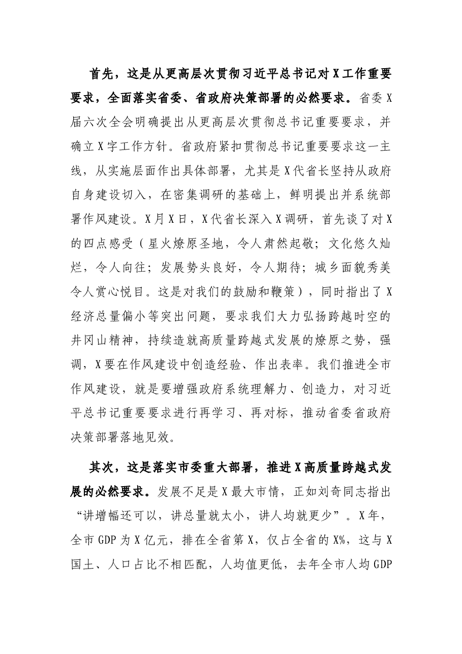 在全市政府系统作风建设动员部署电视电话会上的讲话.docx,第2页预览