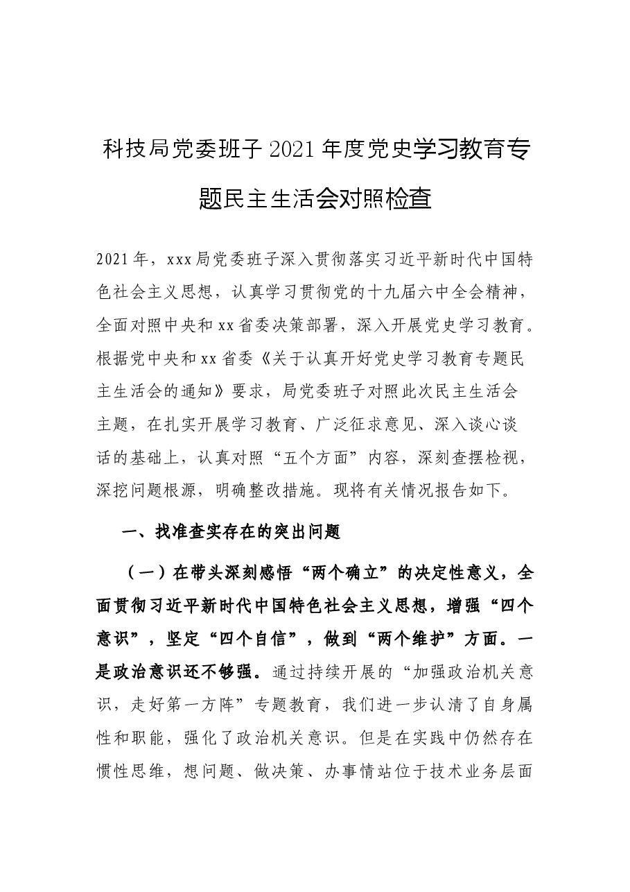 (30篇)党史学习教育民主生活会“五个方面”对照检查材料汇编.docx,第4页预览