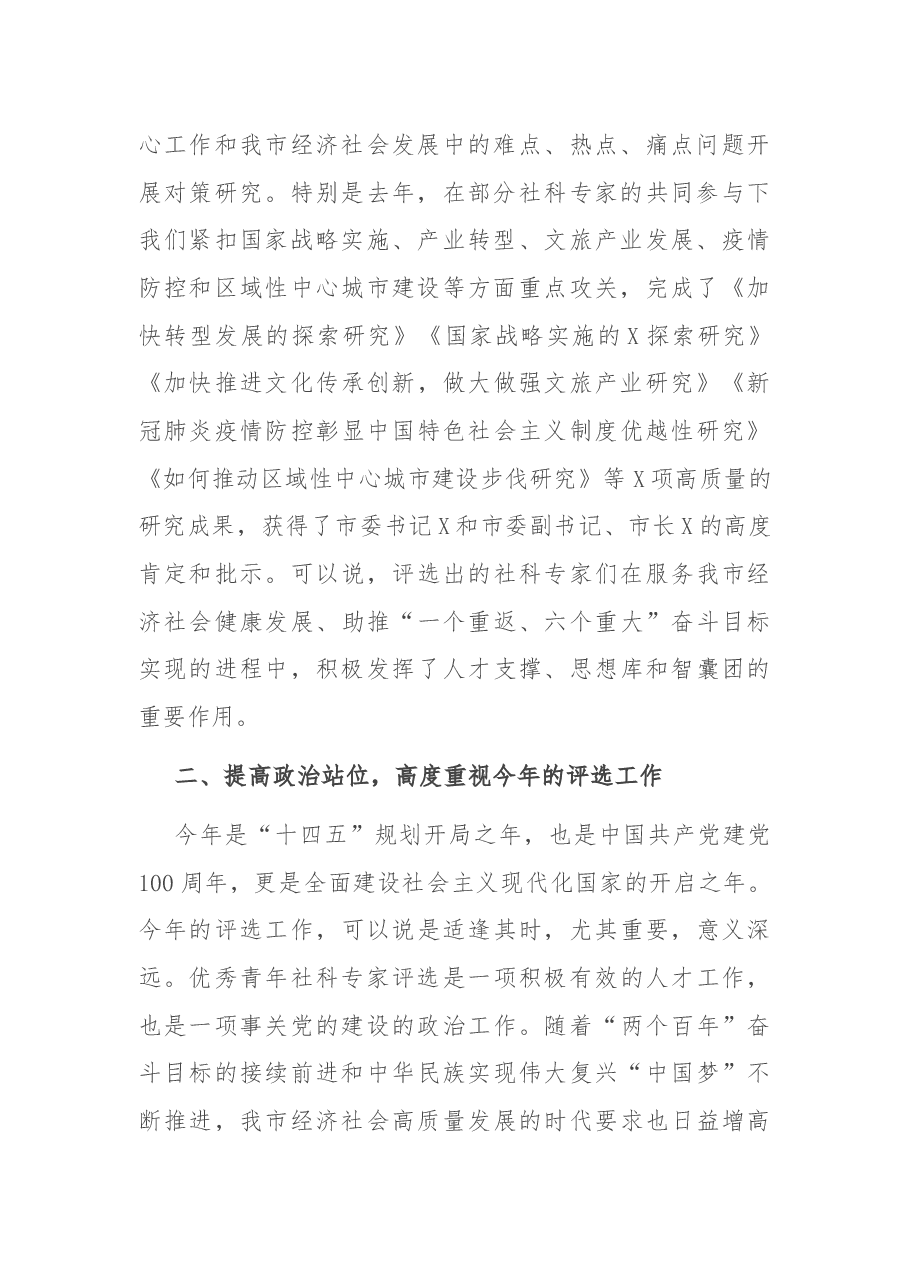 在全市第X届优秀青年社科专家评审会上的讲话.docx,第2页预览