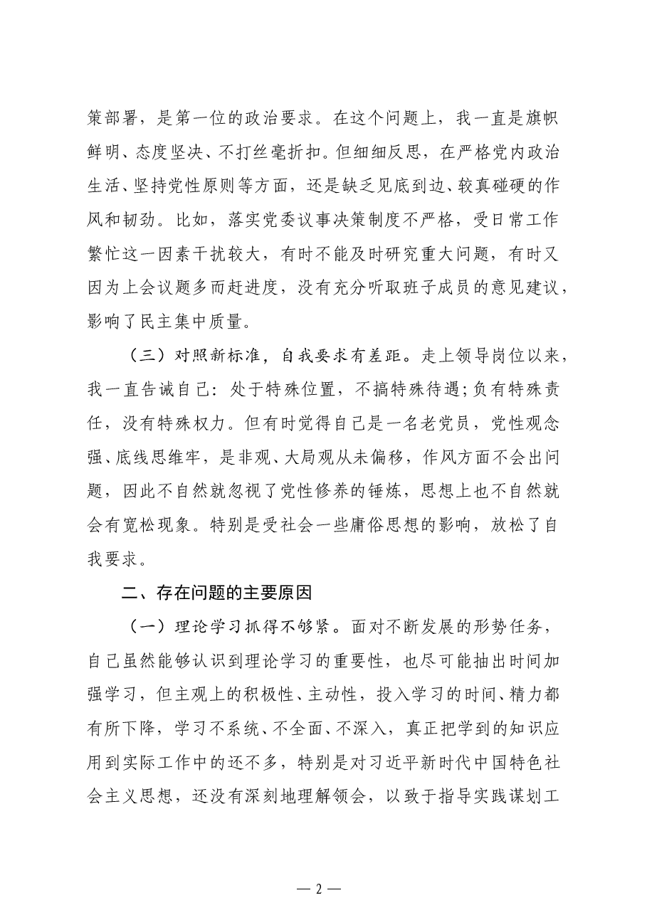 领导干部2020年组织生活会剖析材料.doc,第2页预览
