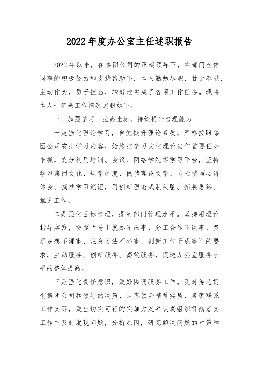 2022年度办公室主任述职报告(宾馆).docx,第1页预览