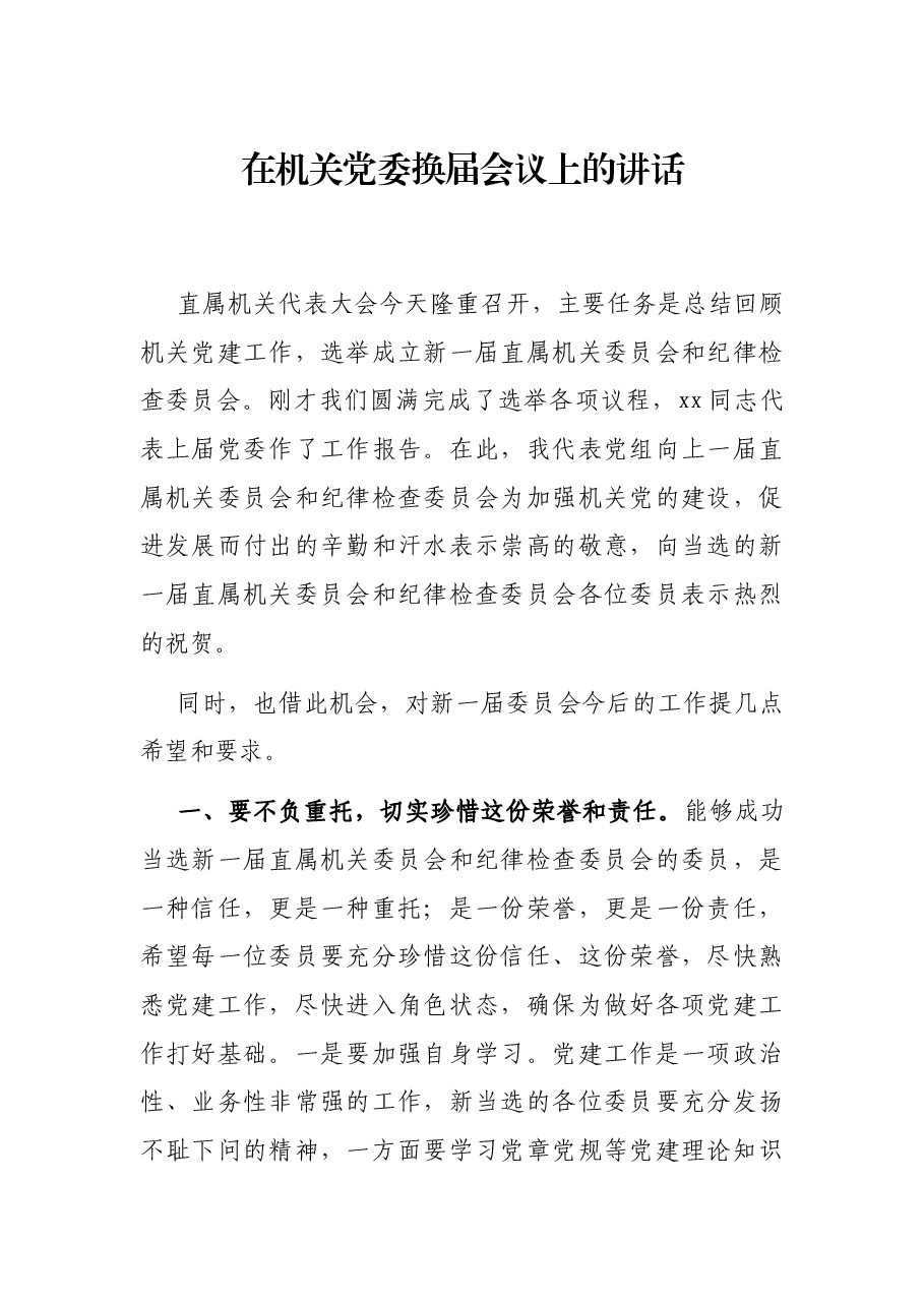 在机关党委换届会议上的讲话.docx,第1页预览