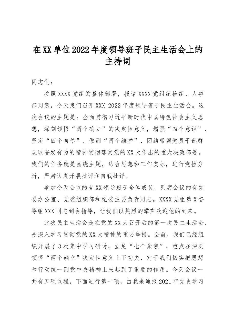 XX单位2022年度领导班子民主生活会主持词.docx,第1页预览