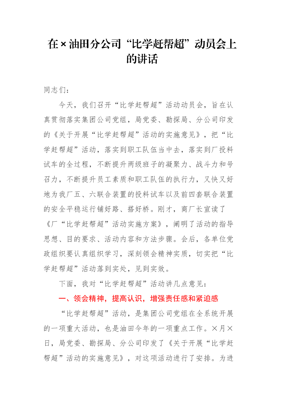 在×油田分公司“比学赶帮超”动员会上的讲话 .docx,第1页预览