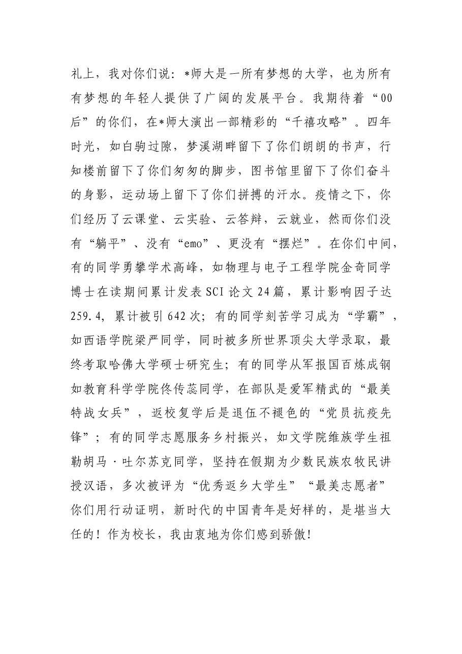 在磨砺中成长,在挑战中前行,在赓续奋斗中留下无悔青春——在2022届毕业典礼暨学位授予仪式上的讲话.docx,第2页预览