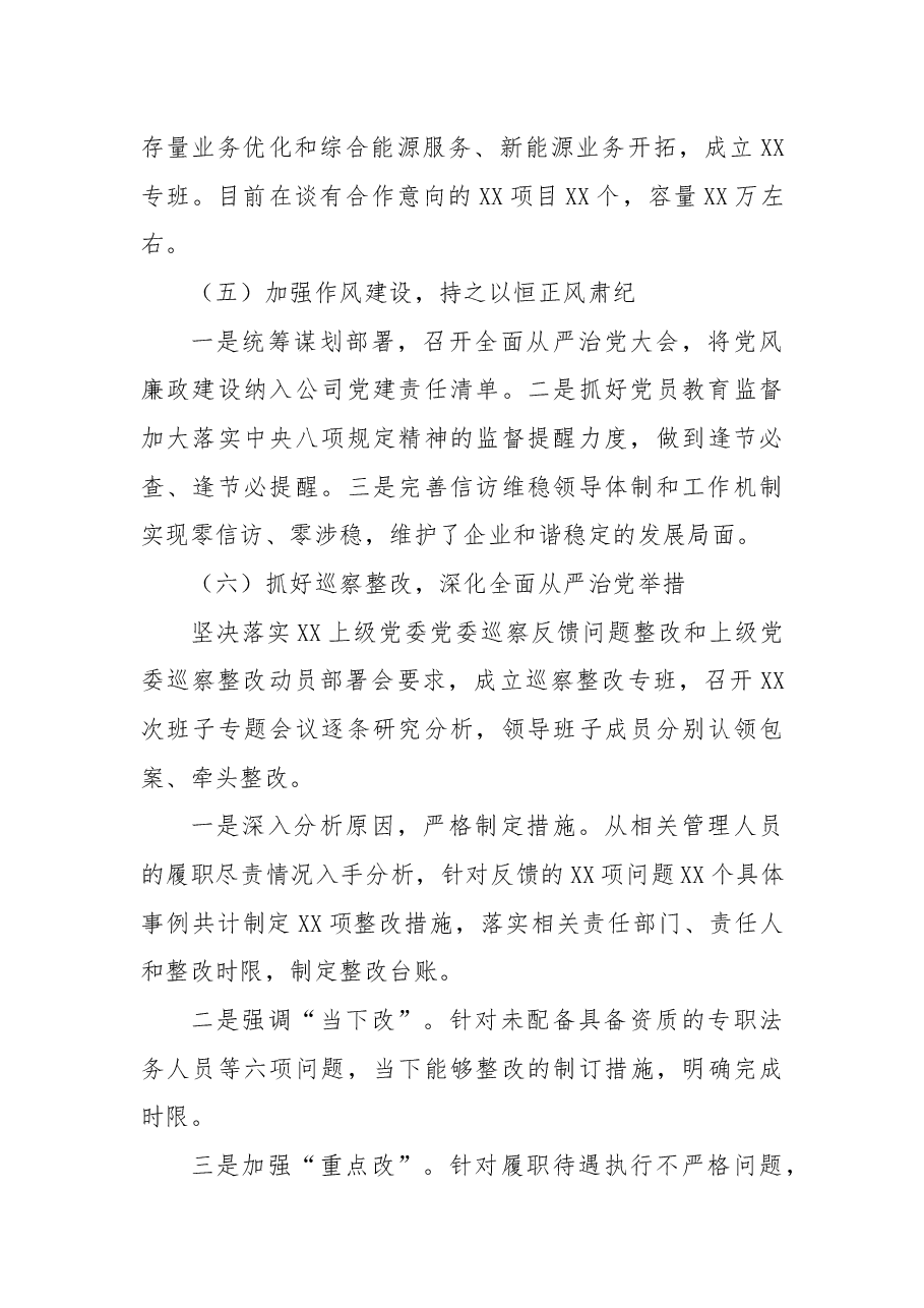 公司党委书记抓全面从严治党(党建)工作述职报告.docx,第3页预览