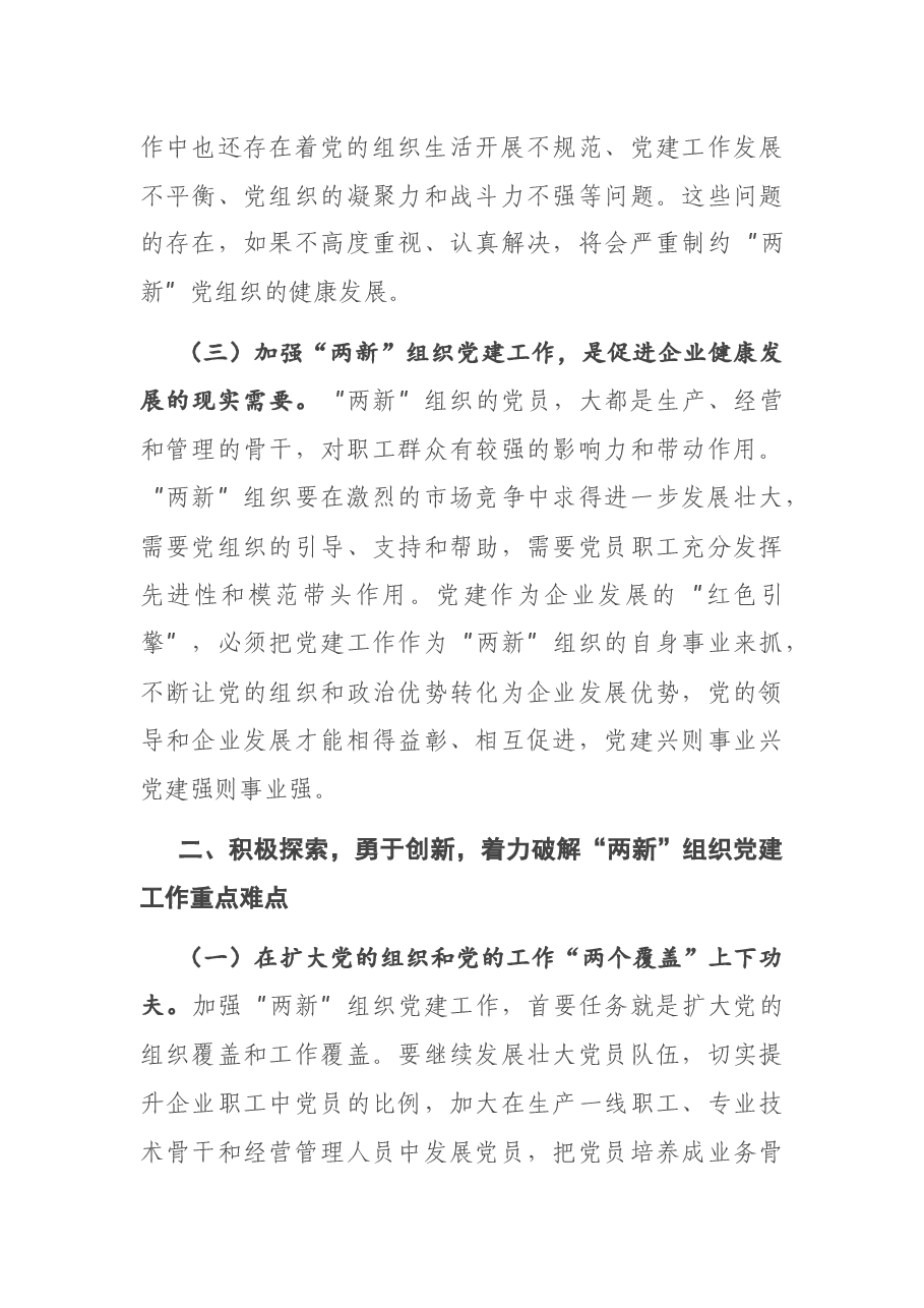 在全区“两新”星级党组织授牌仪式暨工作部署会上的讲话.docx,第3页预览
