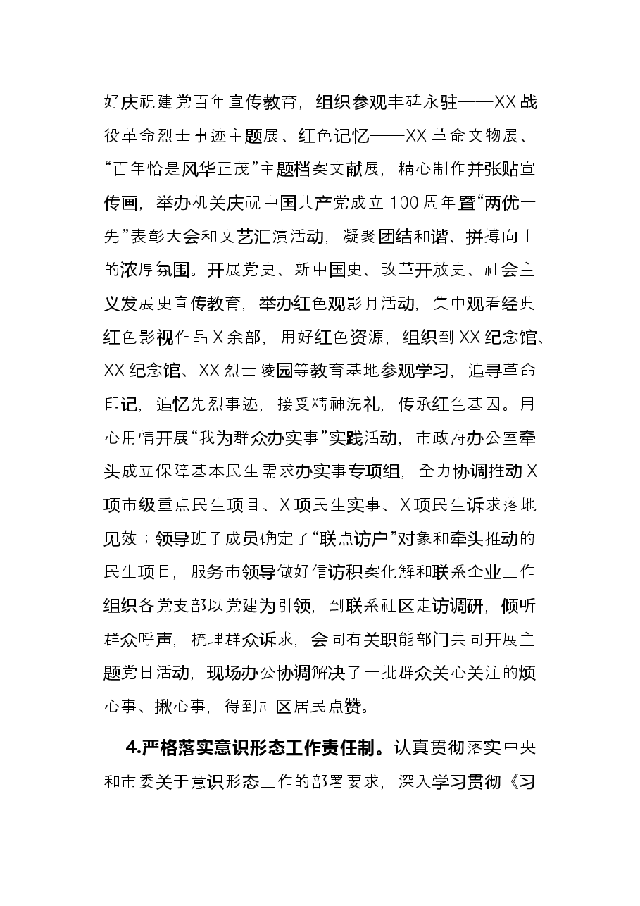 市政府机关党组书记抓党建述职报告.docx，第4页预览
