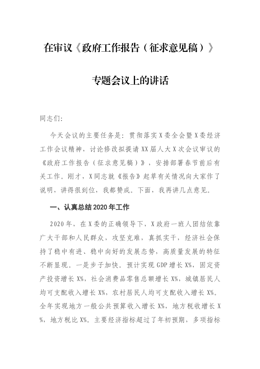 在审议《政府工作报告（征求意见稿）》专题会议上的讲话.docx，第1页预览