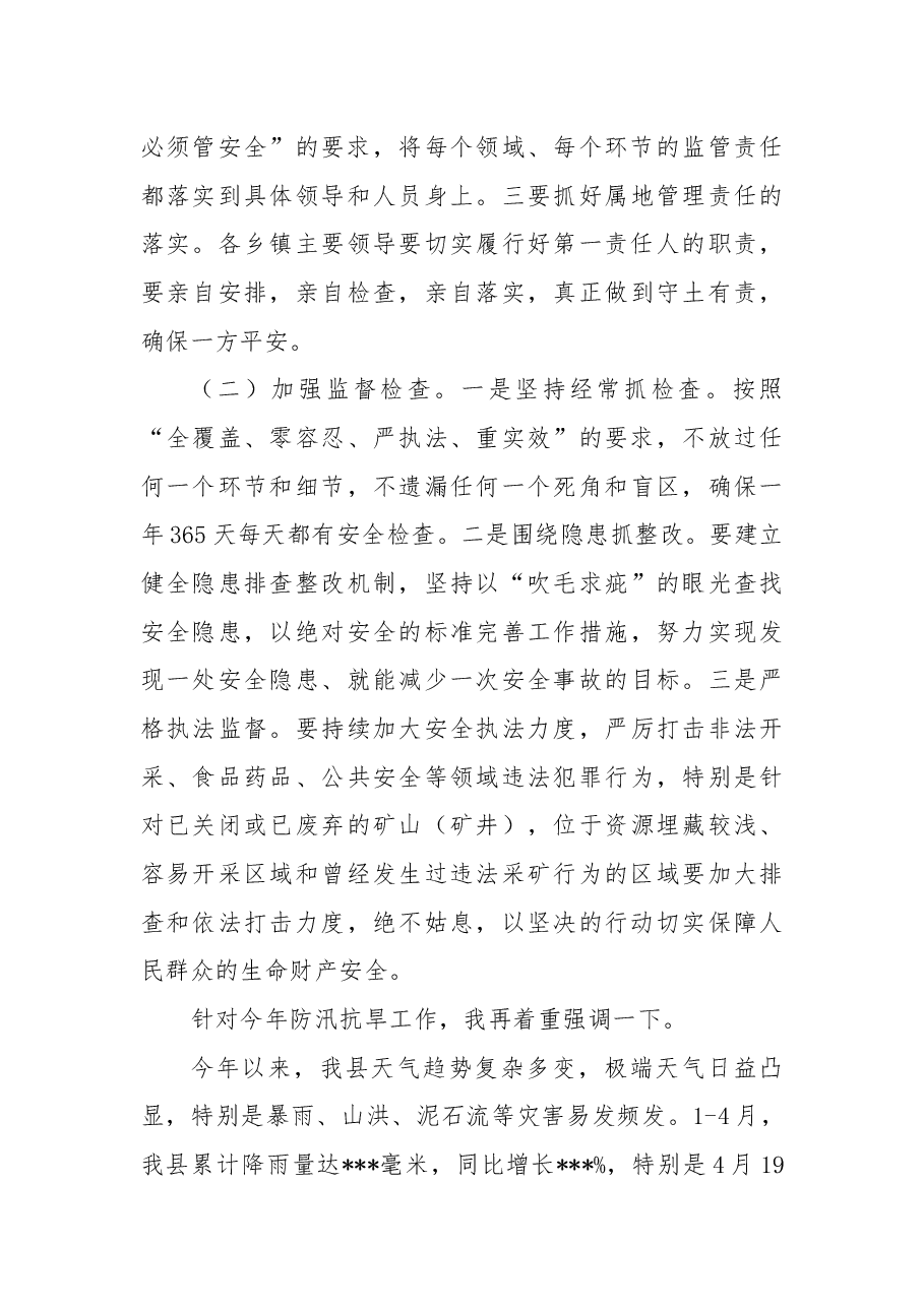 在全县2022年第二季度安全生产暨防汛抗旱工作会议上的讲话.docx,第4页预览