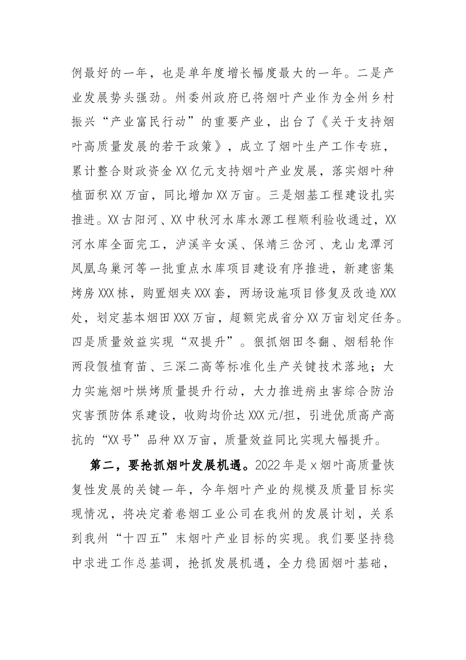 在2022年全州烟叶工作会上的讲话.docx,第2页预览