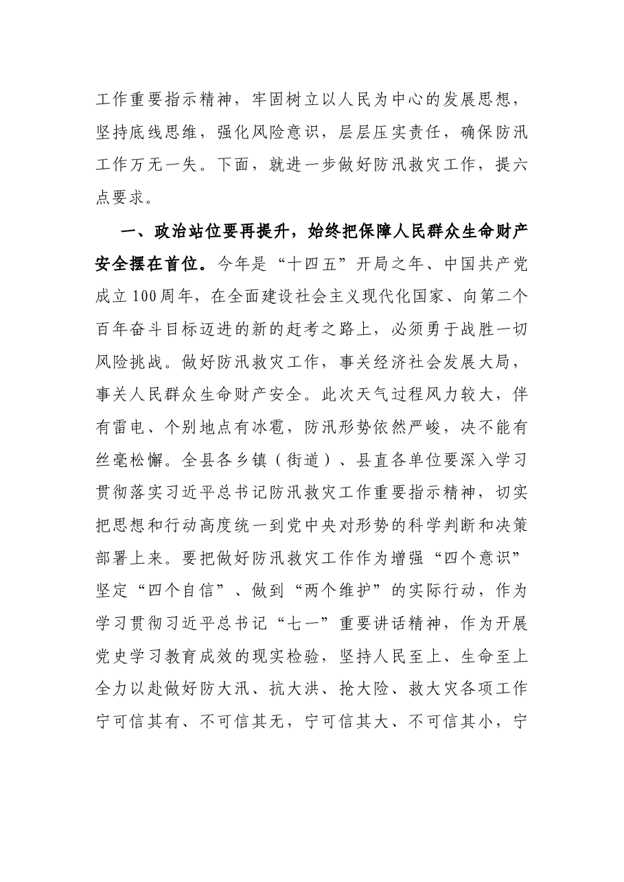 在全县防汛救灾紧急会议上的讲话.docx,第2页预览