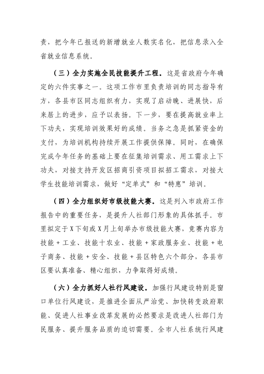 在全市人社系统年中工作推进会暨行风建设部署会议上的讲话.docx,第4页预览