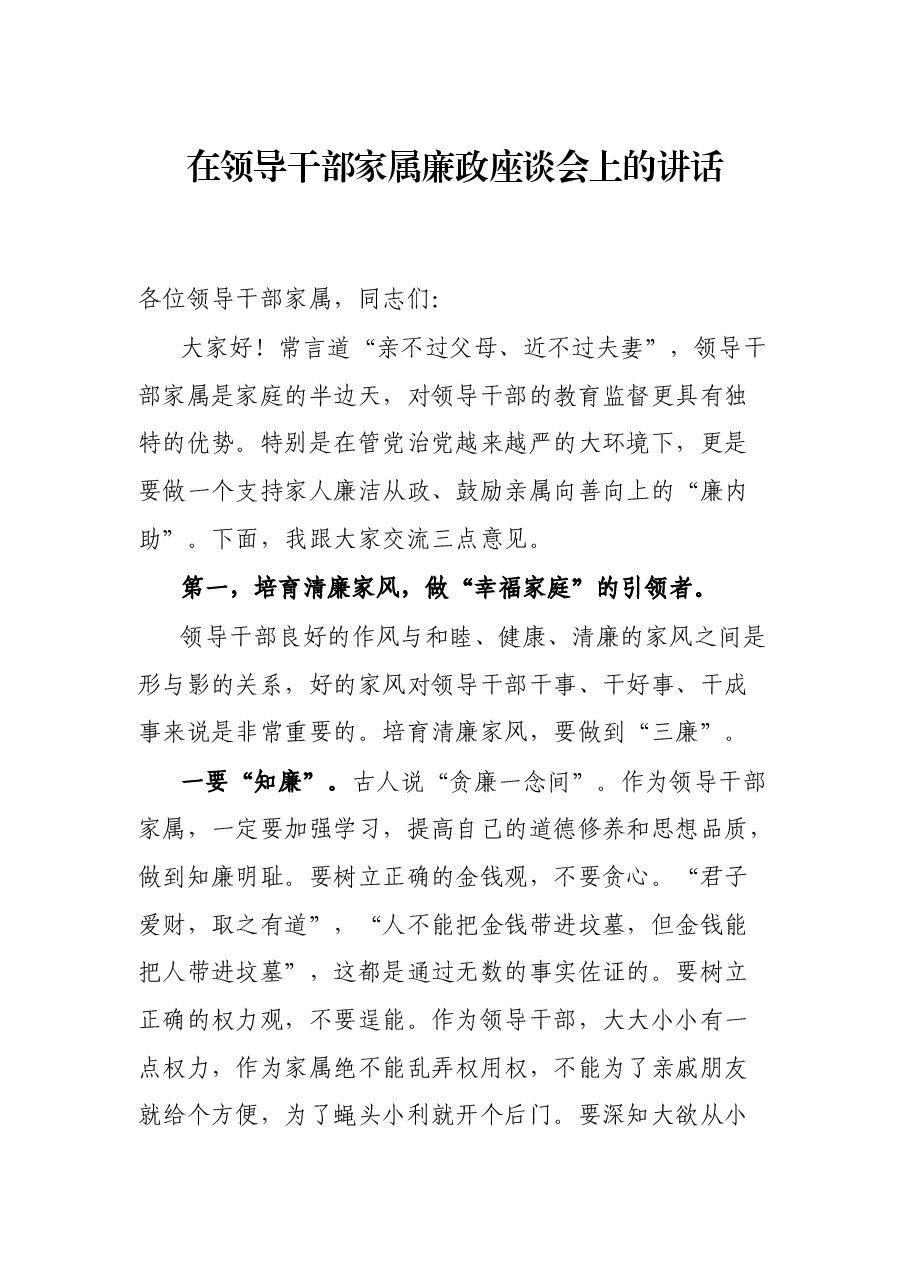 在领导干部家属廉政座谈会上的讲话.docx,第1页预览