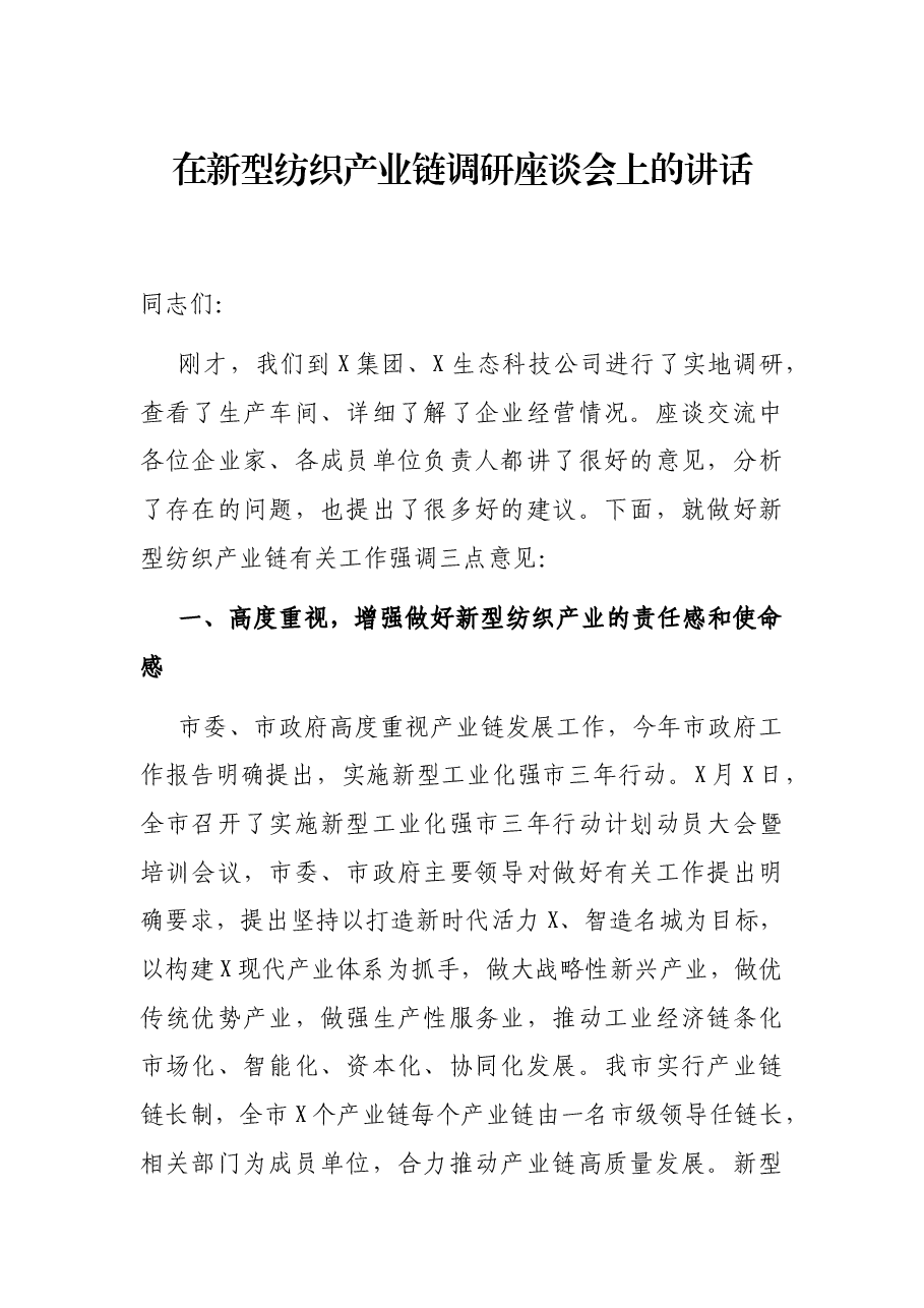 在新型纺织产业链调研座谈会上的讲话.docx,第1页预览