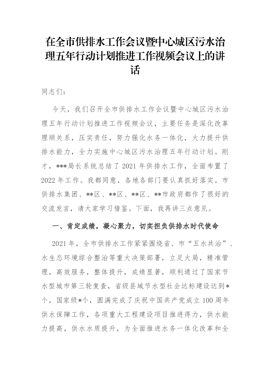 在全市供排水工作会议暨中心城区污水治理五年行动计划推进工作视频会议上的讲话.docx,第1页预览