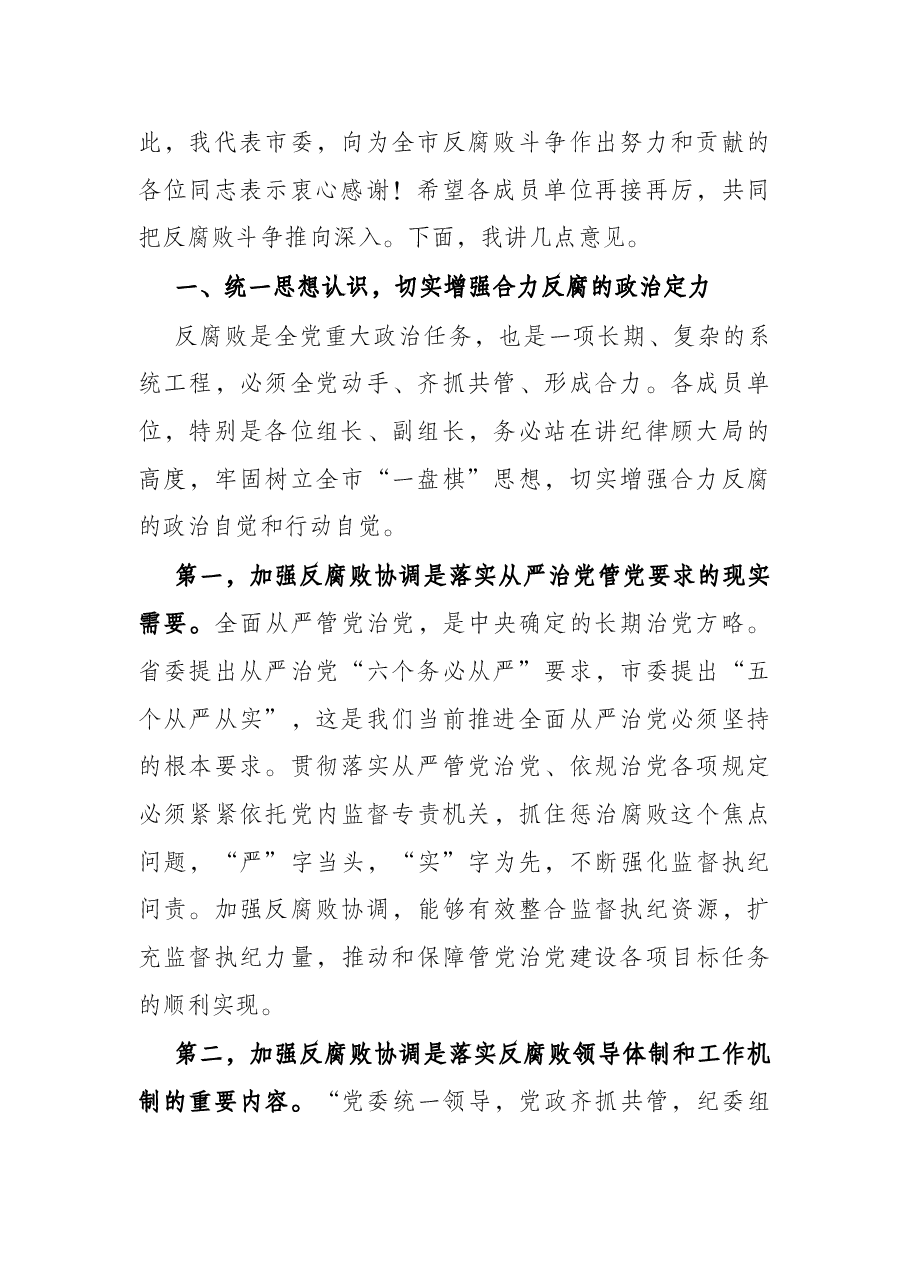 在市委反腐败协调小组第一次会议上的讲话.docx,第2页预览
