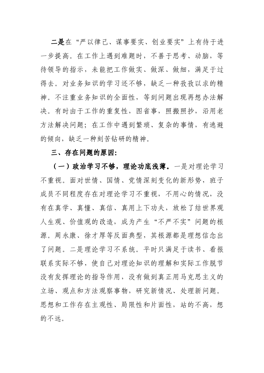 党支部“三严三实”专题民主生活会对照检查报告.docx,第3页预览