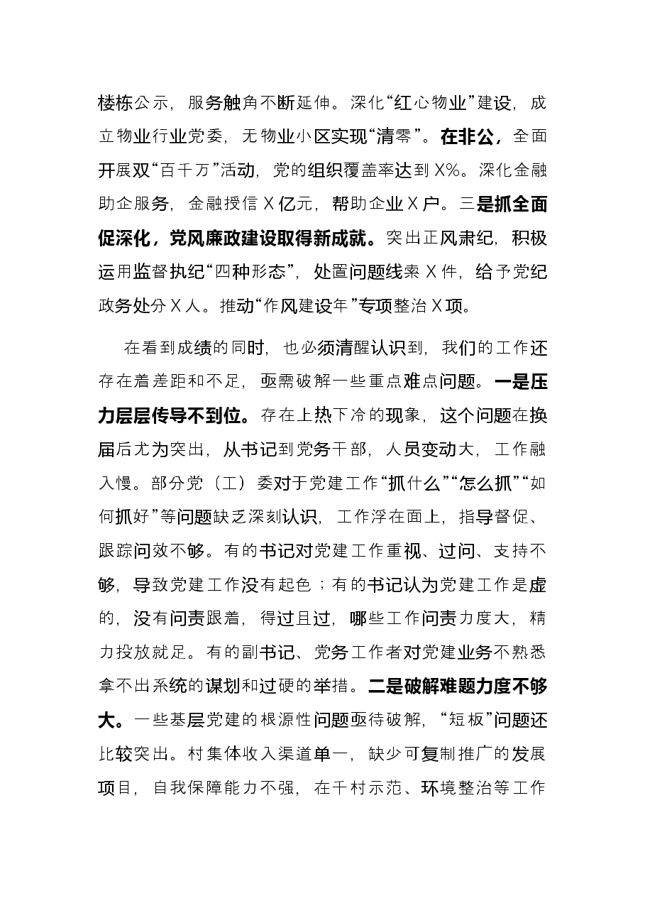 抓基层党建述职评议会议主持词讲话提纲.docx,第2页预览
