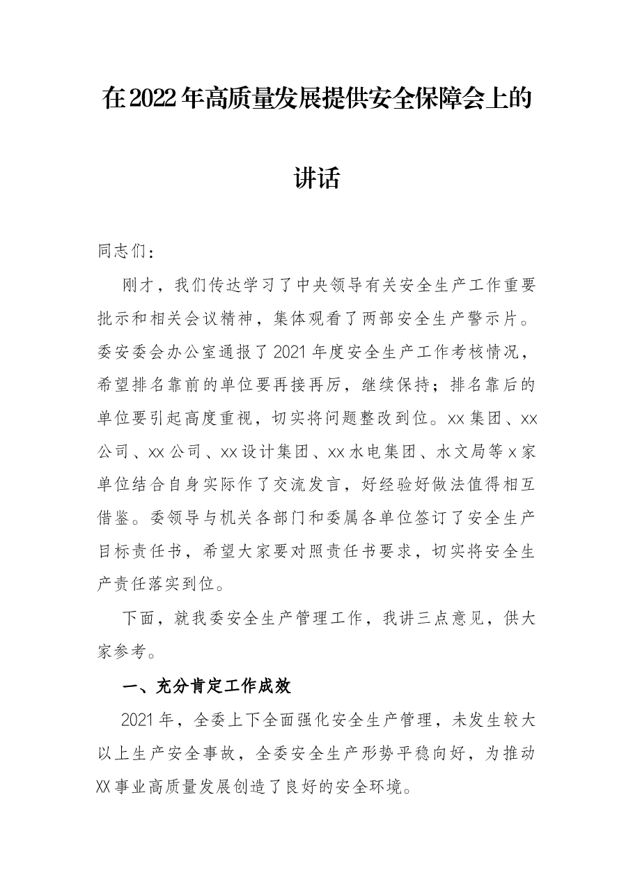 在2022年高质量发展提供安全保障会上的讲话.docx,第1页预览