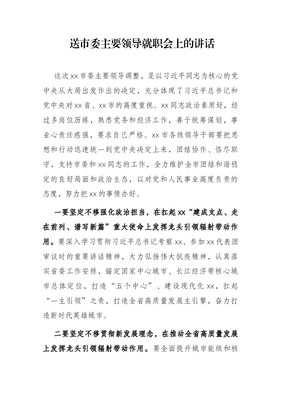 送市委主要领导就职会上的讲话.docx,第1页预览
