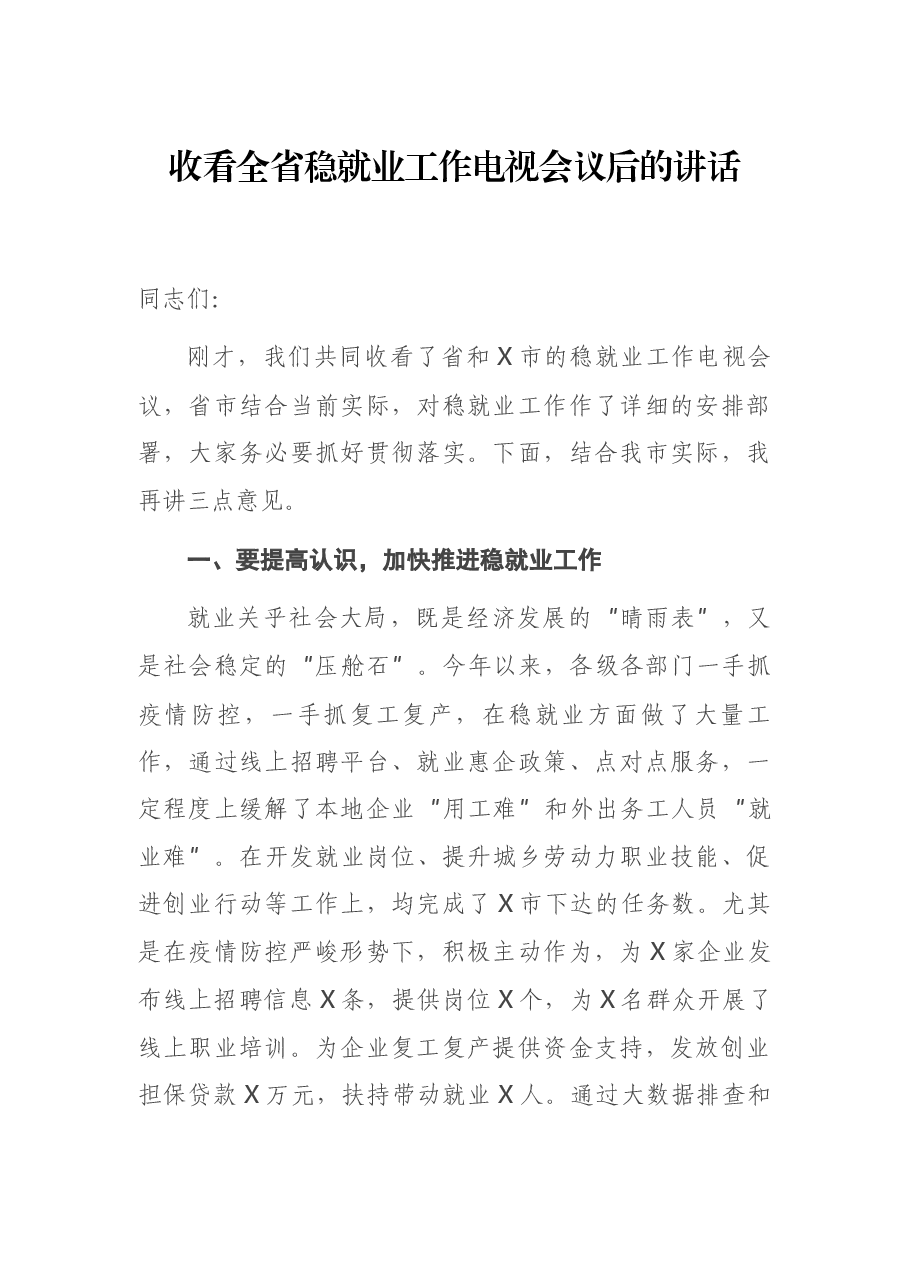 收看全省稳就业工作电视会议后的讲话.docx,第1页预览