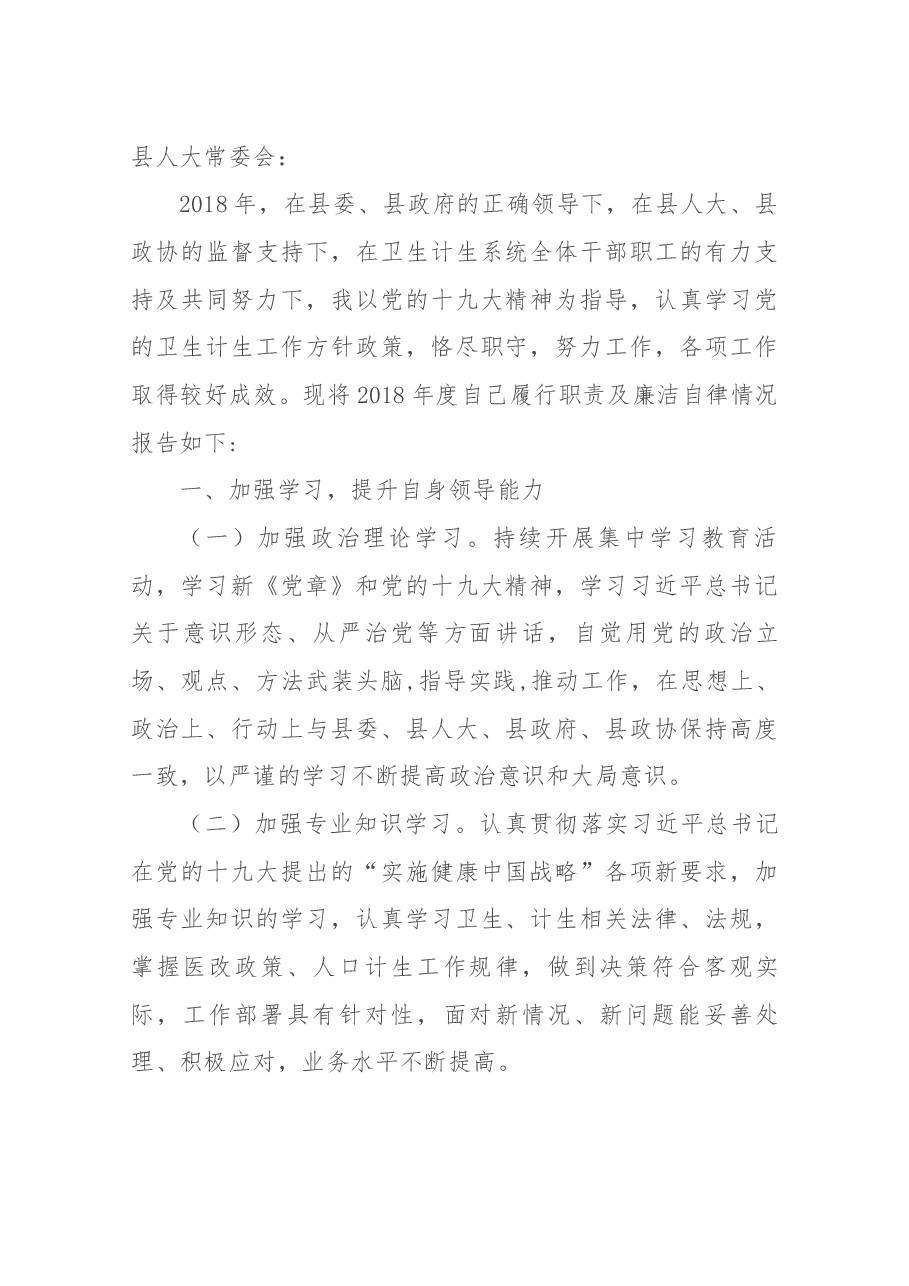卫计委主任述职报告.docx,第1页预览
