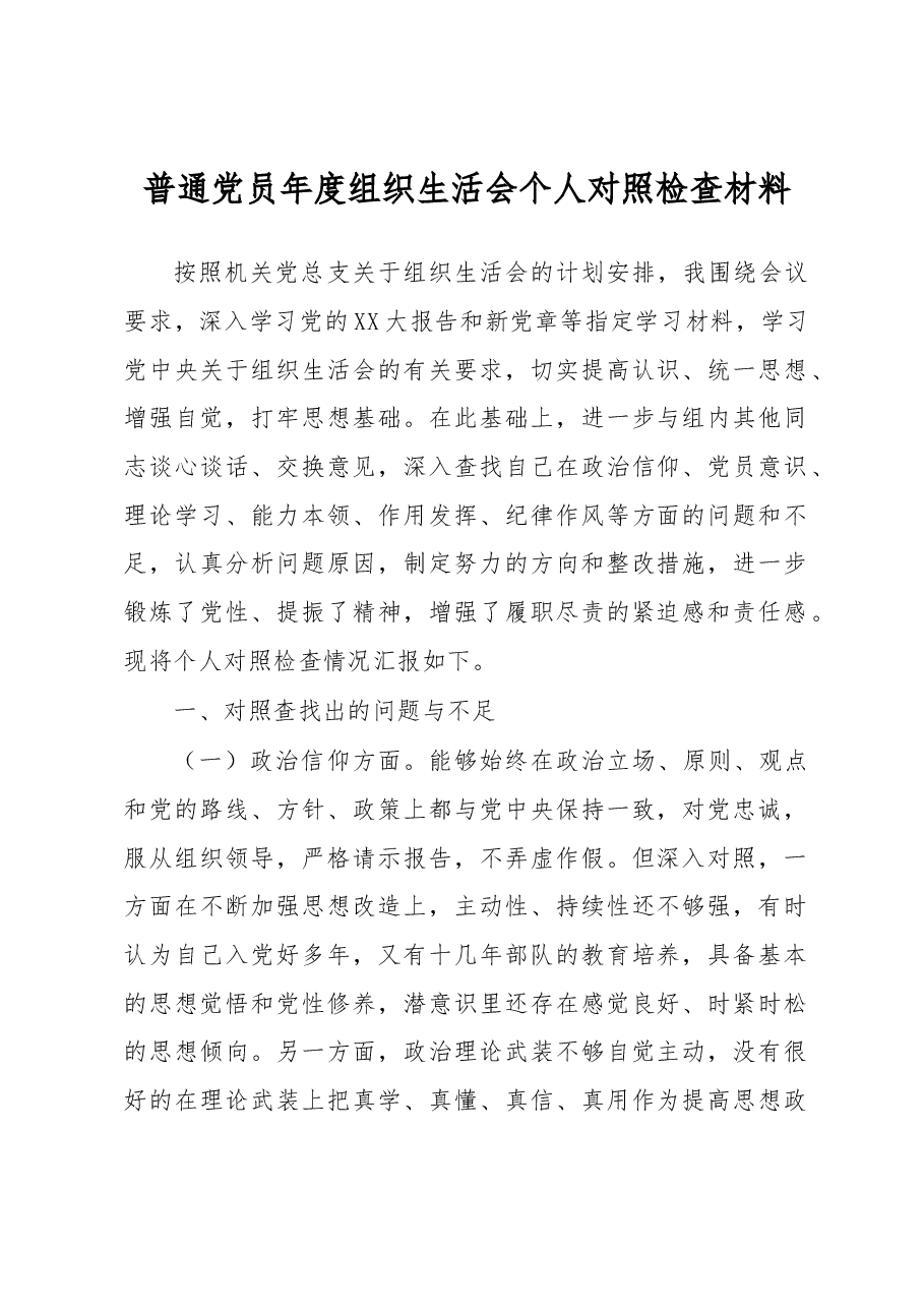 普通党员年度组织生活会个人对照检查材料.docx,第1页预览