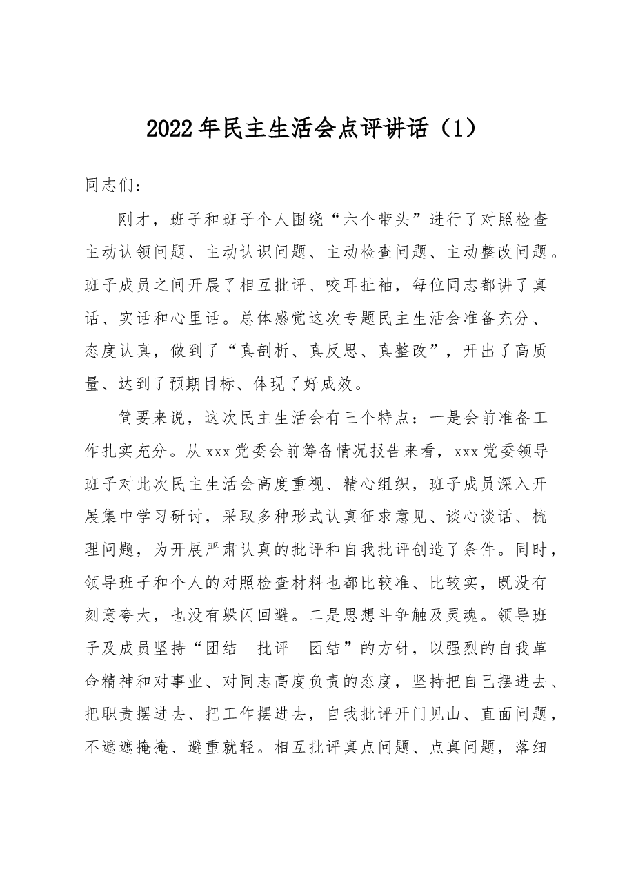 2022年民主生活会点评讲话(1).docx,第1页预览
