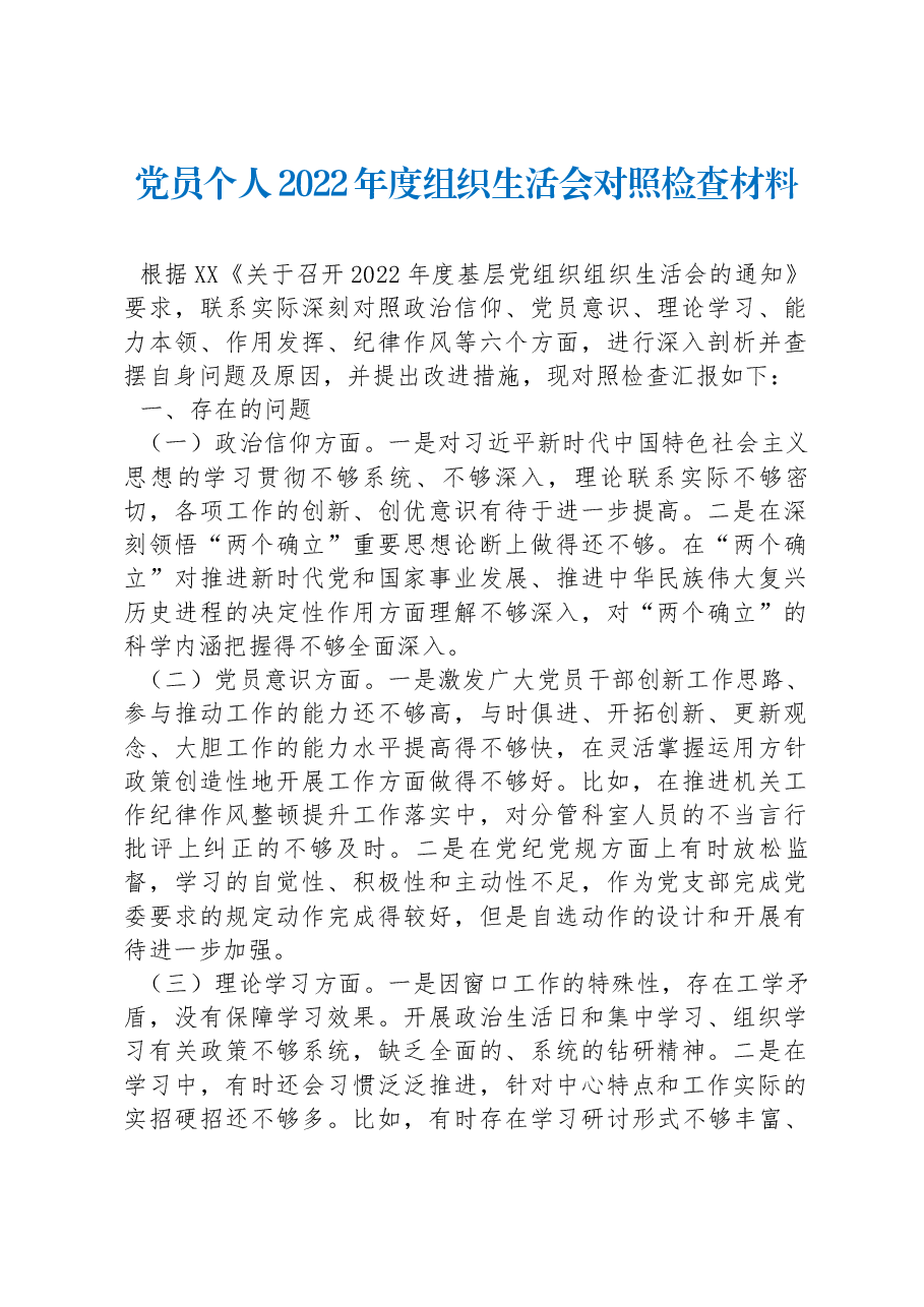 党员个人2022年度组织生活会对照检查材料.docx,第1页预览