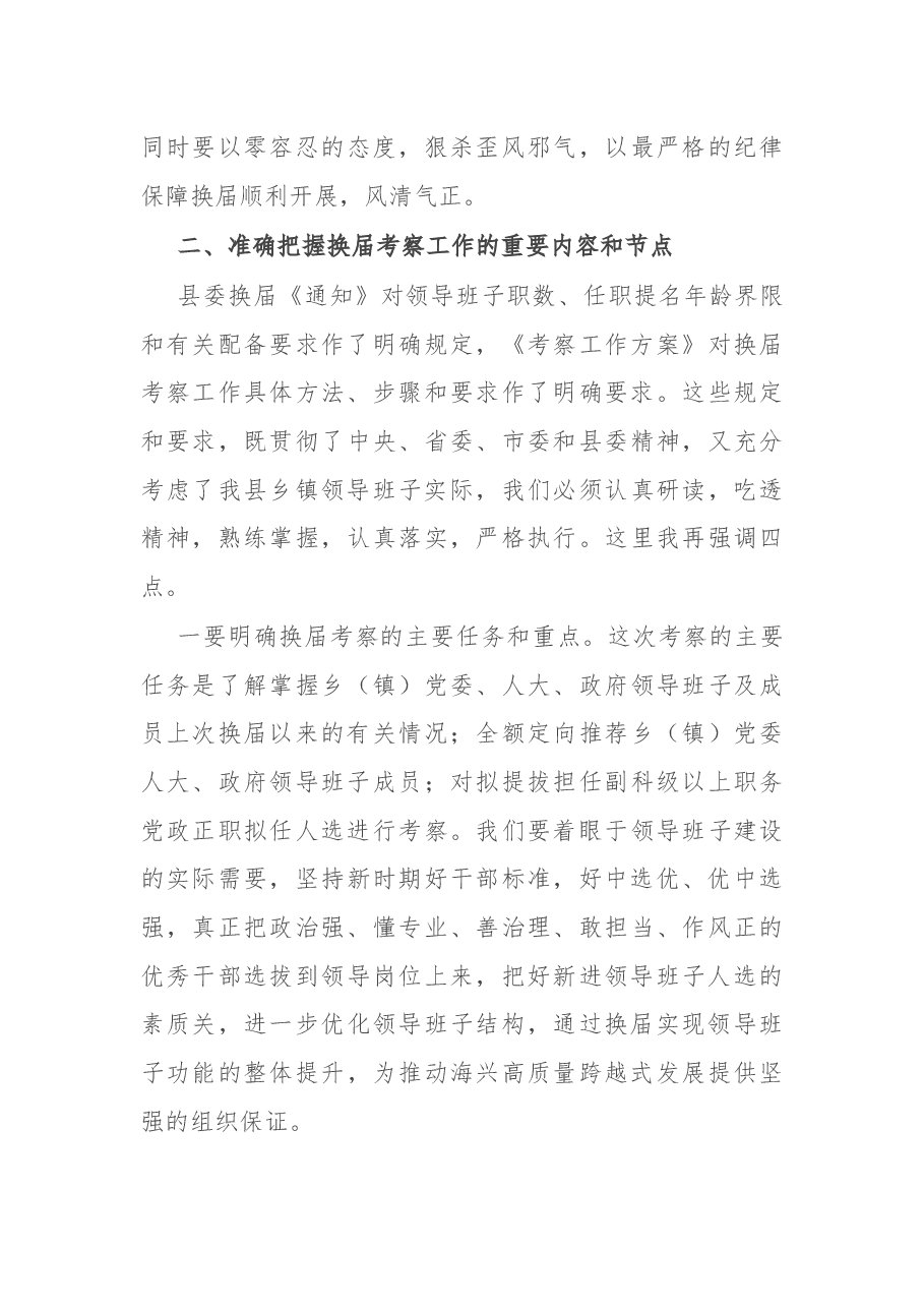 在乡(镇)领导班子换届动员部署暨县委考察组培训会议上的讲话.docx,第3页预览