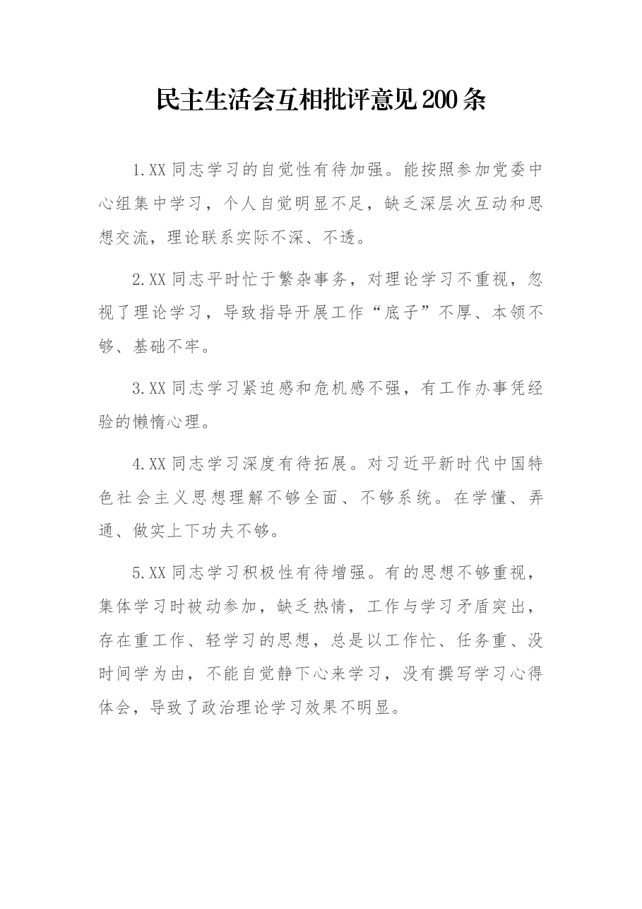 (200条)民主生活会互相批评意见.docx,第1页预览