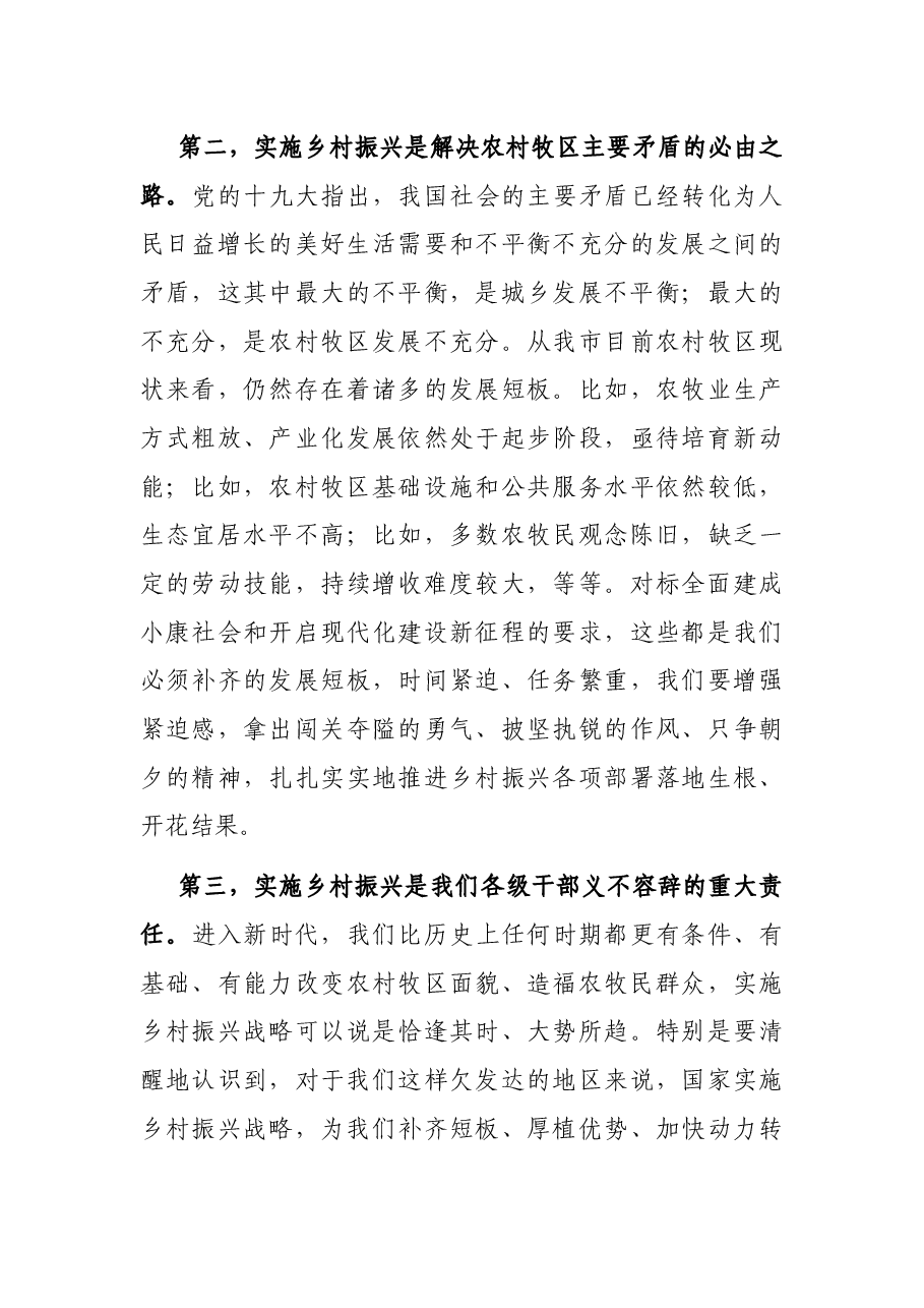 在全市实施乡村振兴战略工作推进会议上的讲话.docx,第3页预览