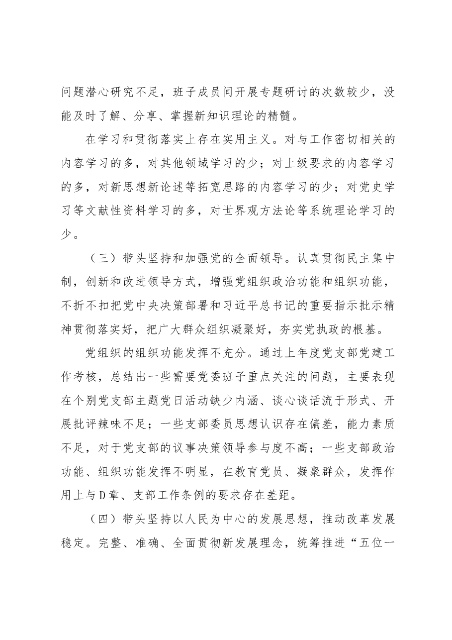 2022年度民主生活会班子对照检查材料.docx,第3页预览