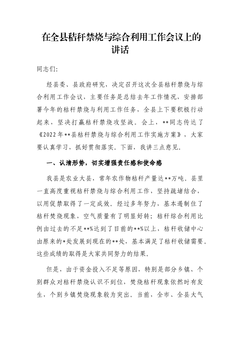 在全县秸秆禁烧与综合利用工作会议上的讲话.docx,第1页预览