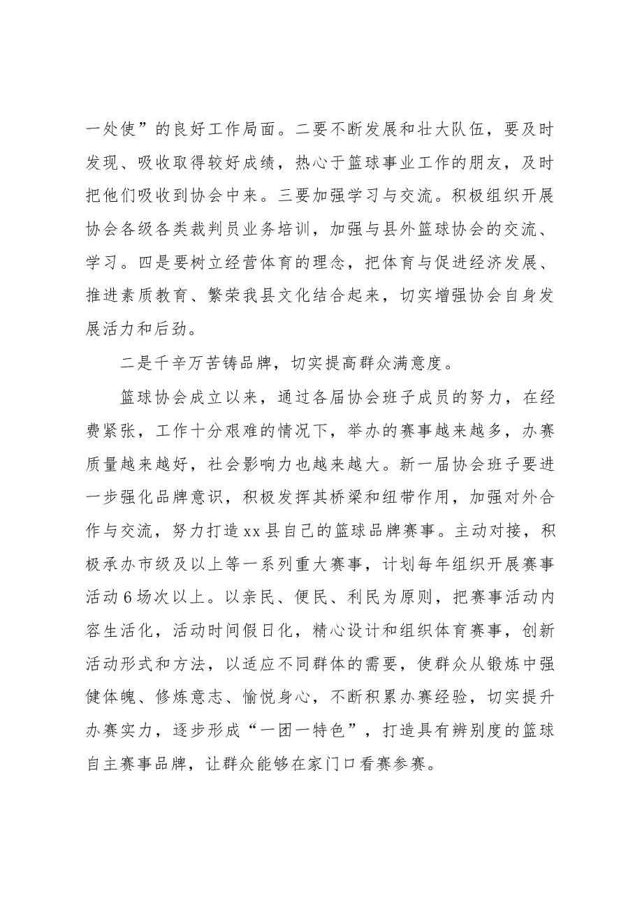 在2022年象山县篮球协会换届会议上的讲话.docx,第2页预览