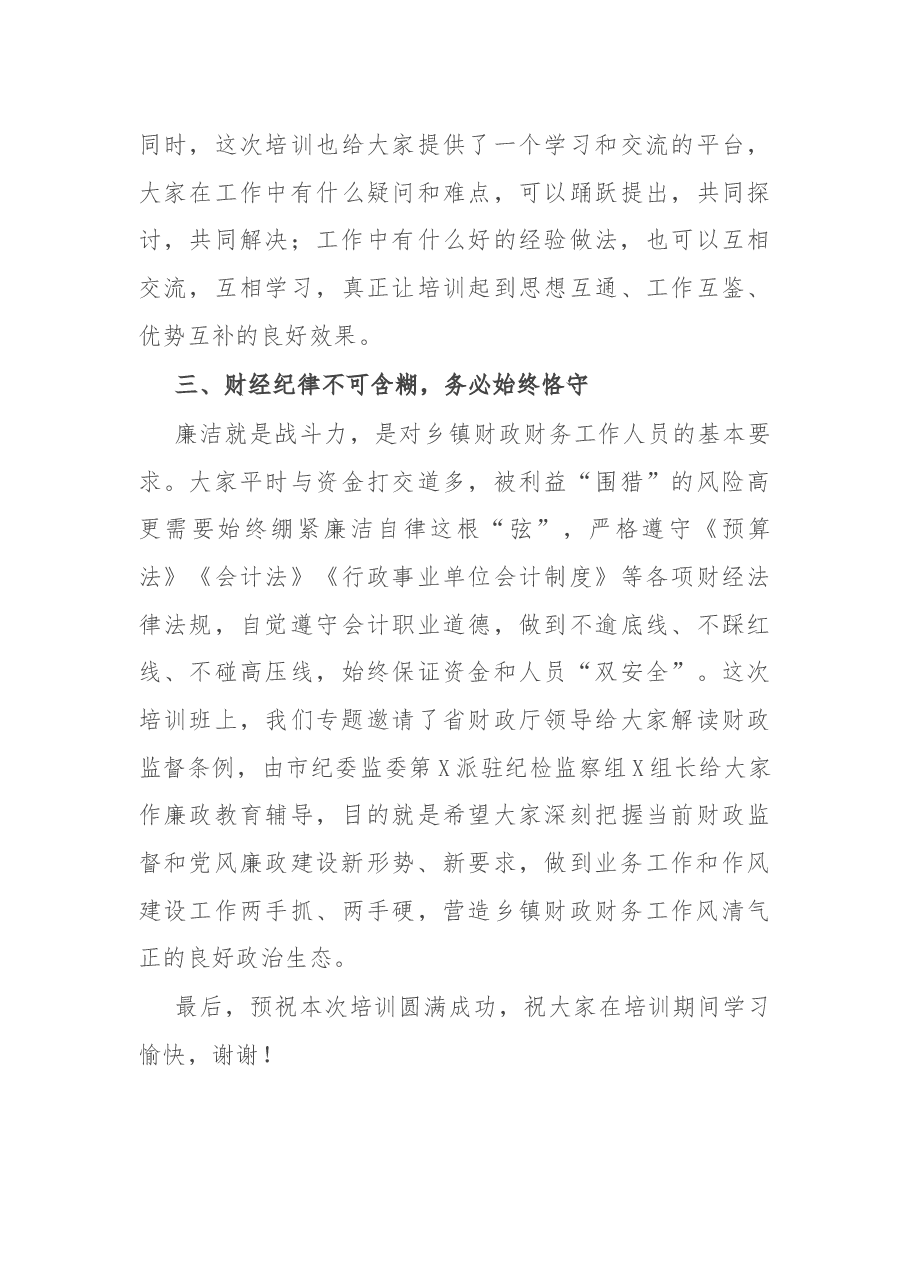 在某市2022年乡镇财财务人员培训班上的讲话.docx,第3页预览