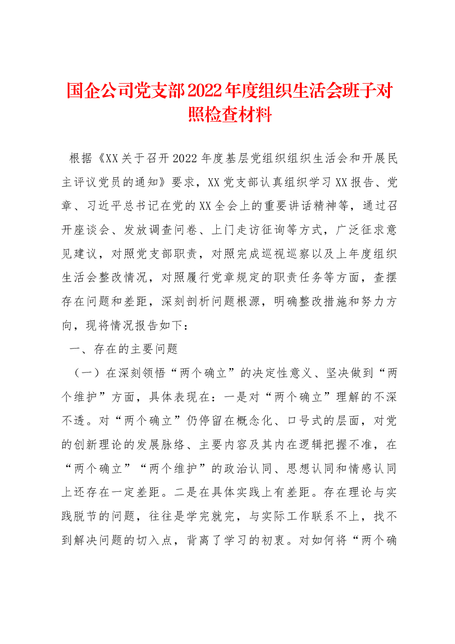 国企公司党支部2022年度组织生活会班子对照检查材料.docx,第1页预览