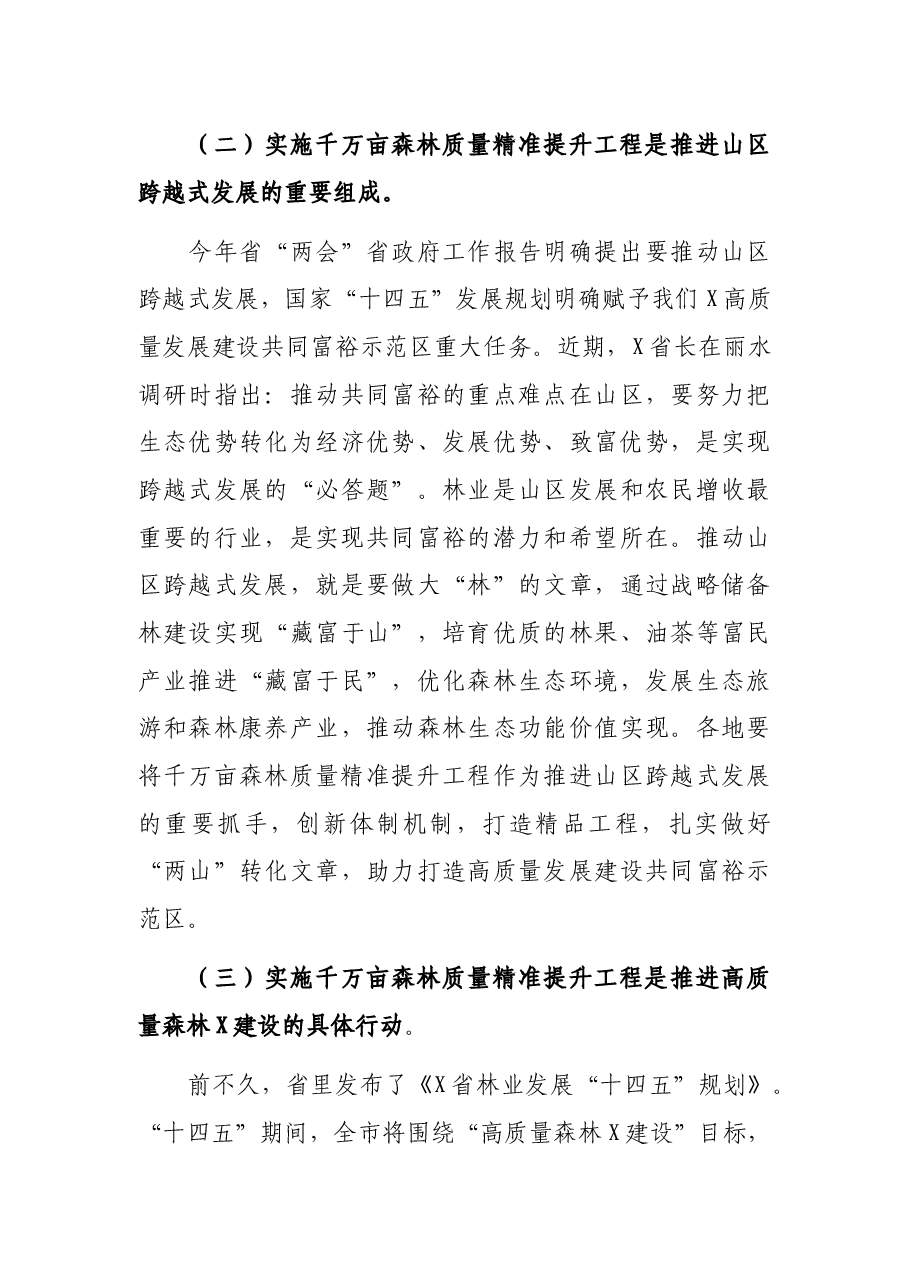 在全市千万亩森林质量精准提升工程启动现场会上的讲话.docx,第4页预览
