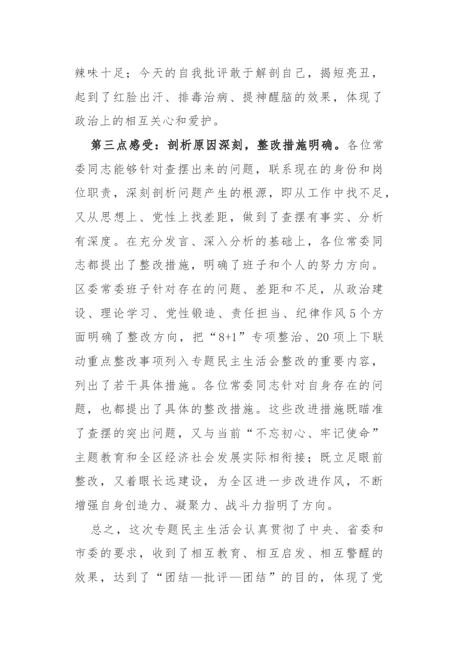 专题民主生活会点评讲话.docx，第4页预览