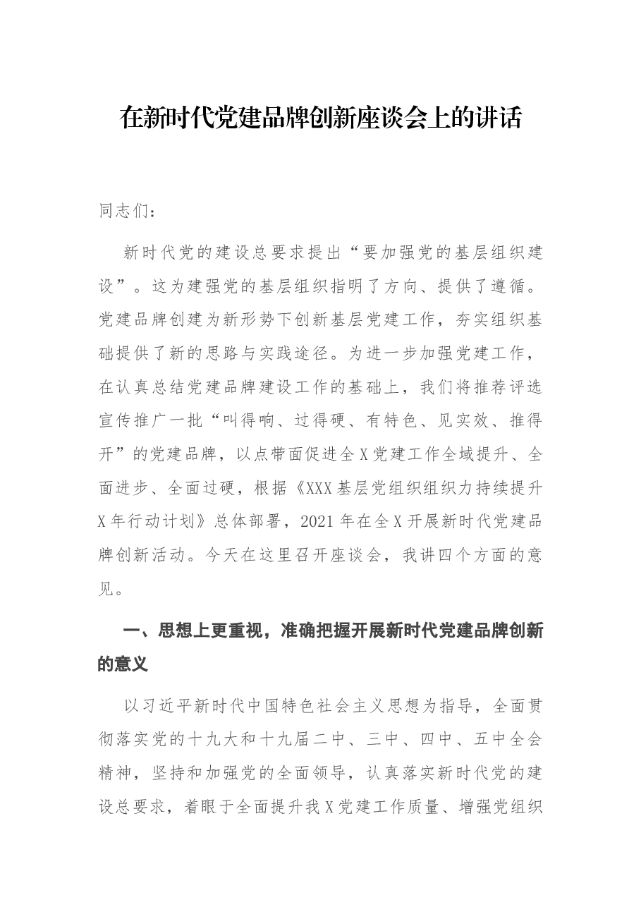 在新时代党建品牌创新座谈会上的讲话.docx,第1页预览