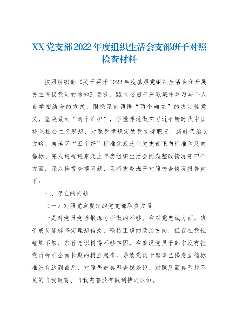 XX党支部2022年度组织生活会支部班子对照检查材料.docx,第1页预览