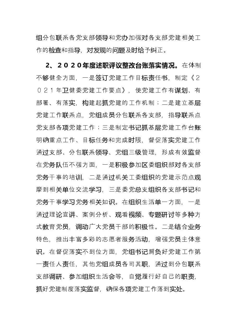 卫健委党组书记、主任2021年抓基层党建工作述职报告.docx,第4页预览