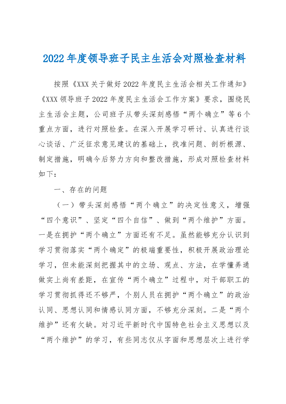 2022年度领导班子民主生活会对照检查材料.docx,第1页预览