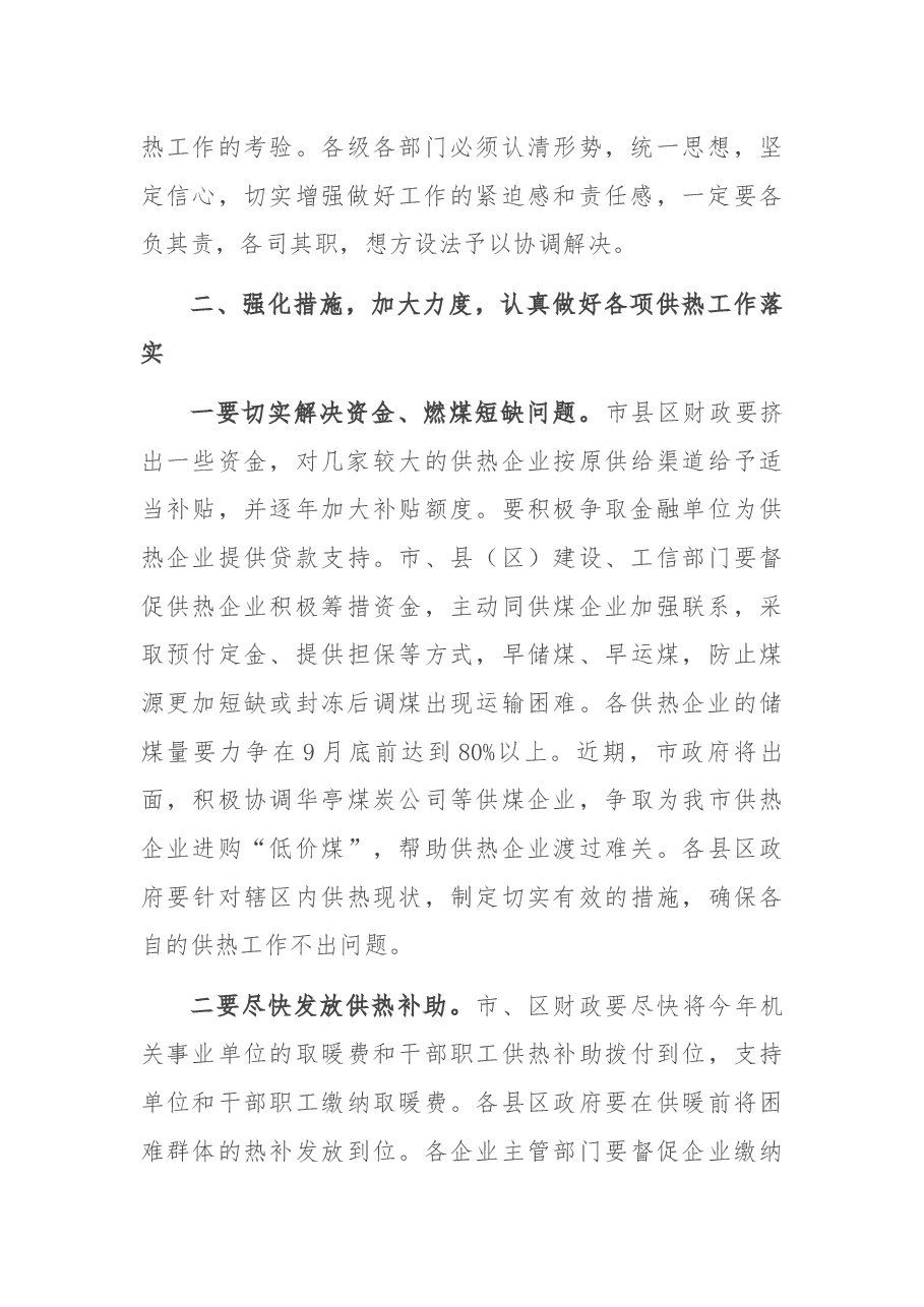 在全市供热工作现场办公会议上的讲话.docx,第3页预览