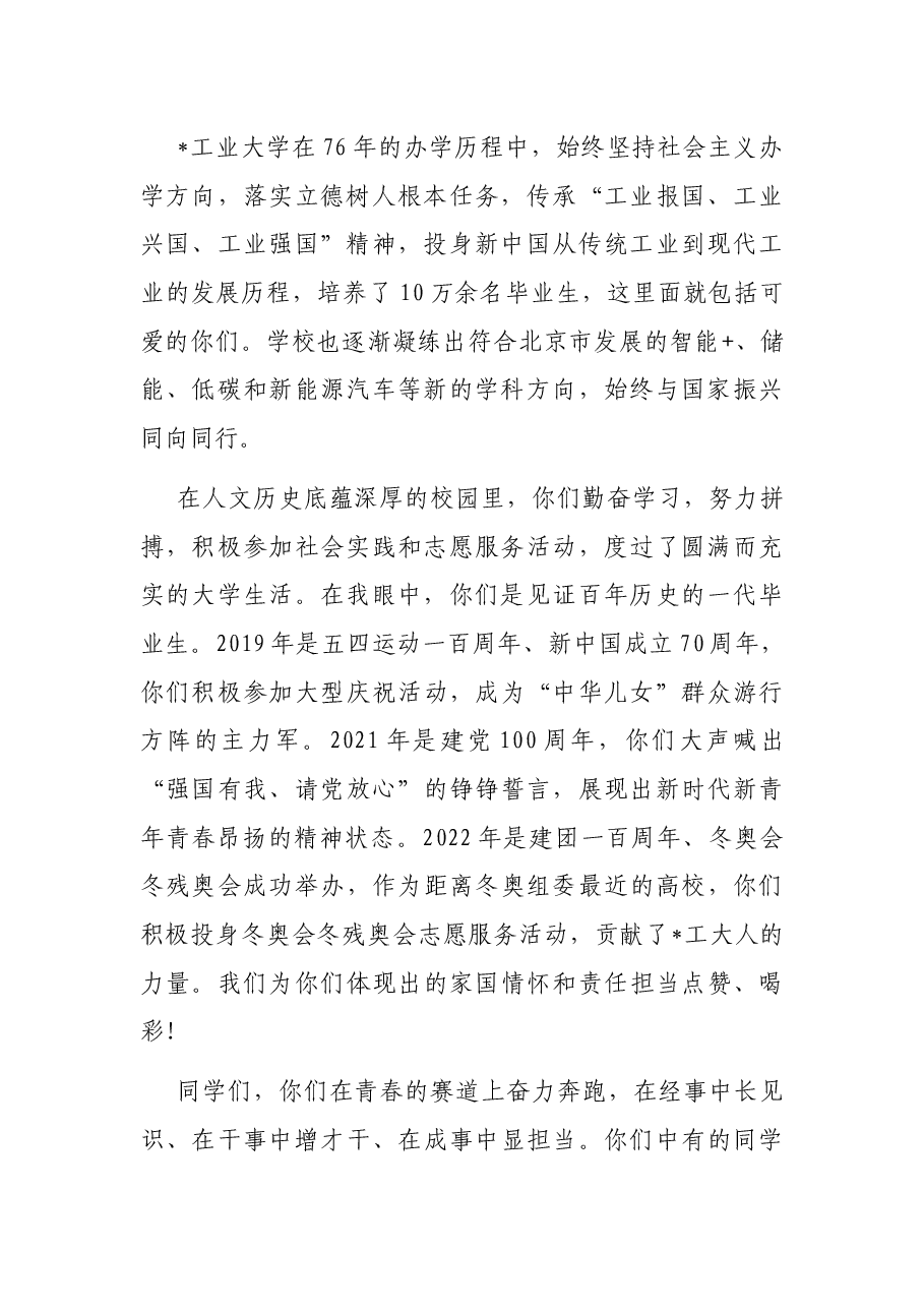 做青春赛道上的奔跑者——在工业大学2022届学生毕业典礼上的讲话.docx,第2页预览
