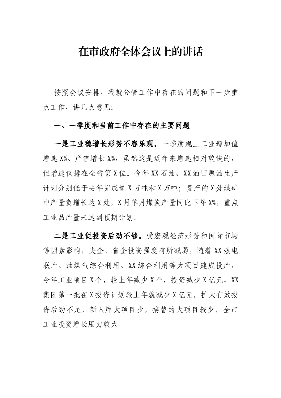 在市政府全体会议上的讲话.docx，第1页预览