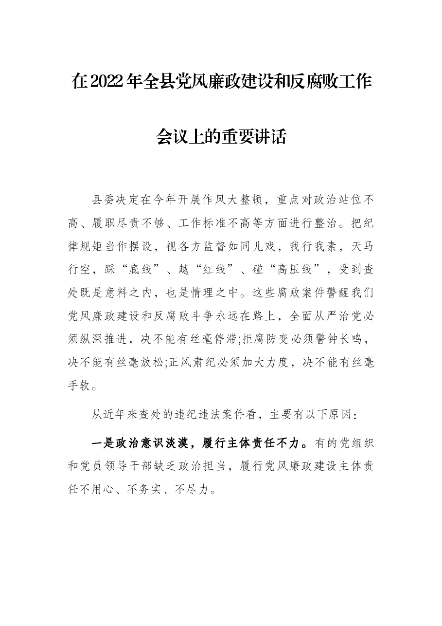 在2022年全县党风廉政建设和反腐败工作会议上的重要讲话.docx,第1页预览